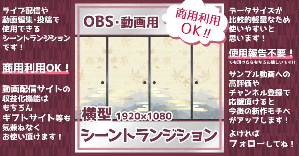 【全14種】シーントランジション用動画素材「襖A」【商用利用可/OBS用】