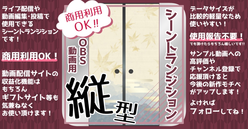 【全14種】シーントランジション用動画素材「襖A-縦」【商用利用可/OBS用】