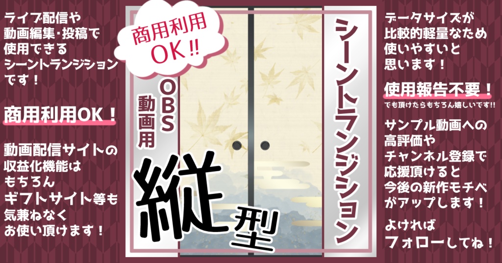 【全14種】シーントランジション用動画素材「襖A-縦」【商用利用可/OBS用】