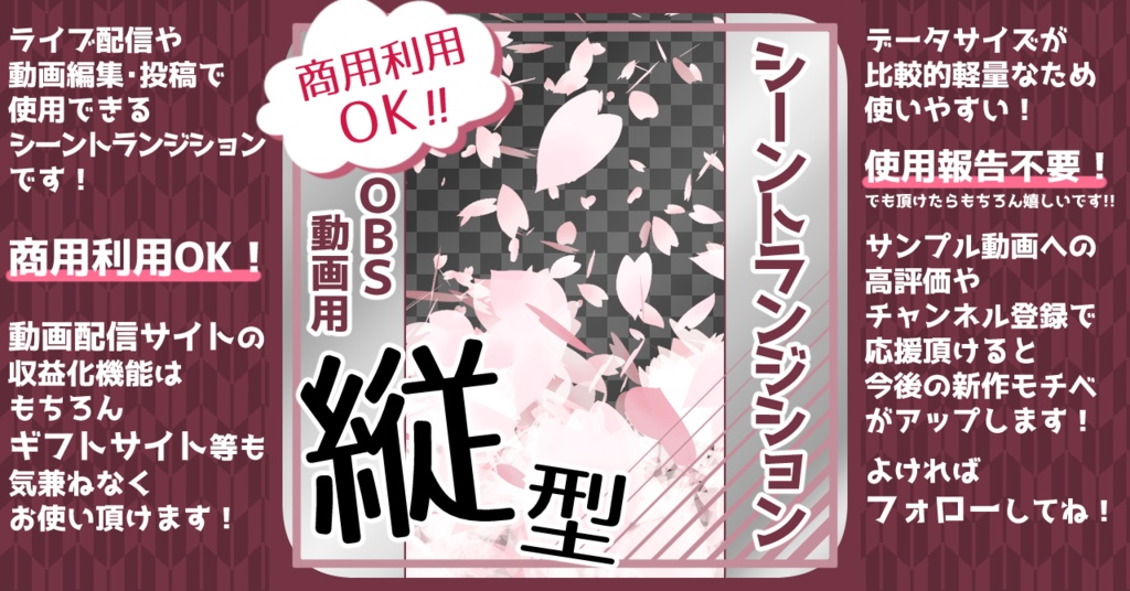 【全4種】シーントランジション用動画素材「桜吹雪A-縦」【商用利用可/OBS用】