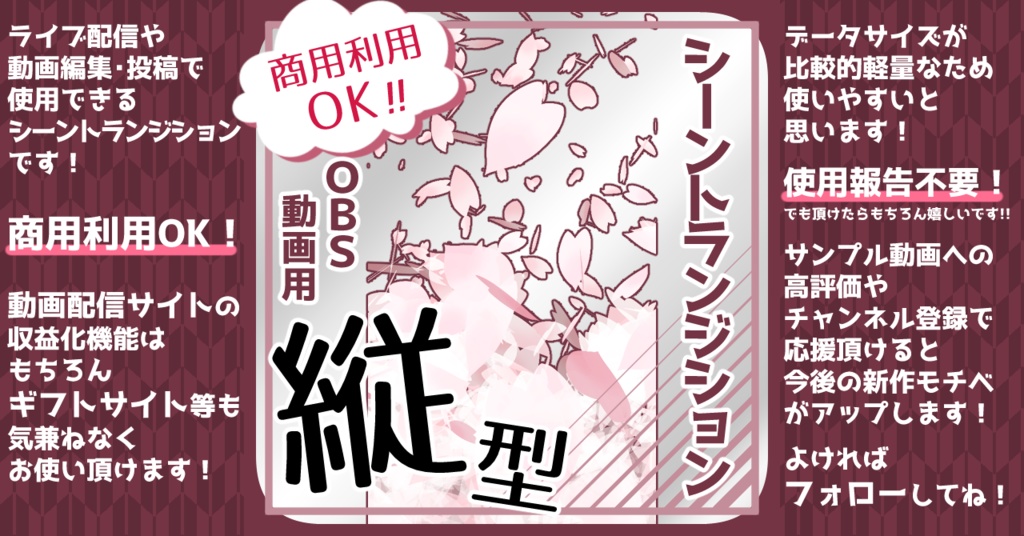 【全4種】シーントランジション用動画素材「桜吹雪A-縦」【商用利用可/OBS用】