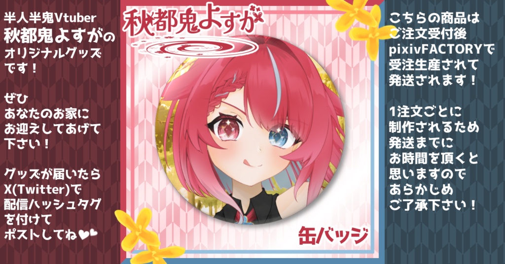 【受注生産】缶バッジ【秋都鬼よすが/Vtuber】