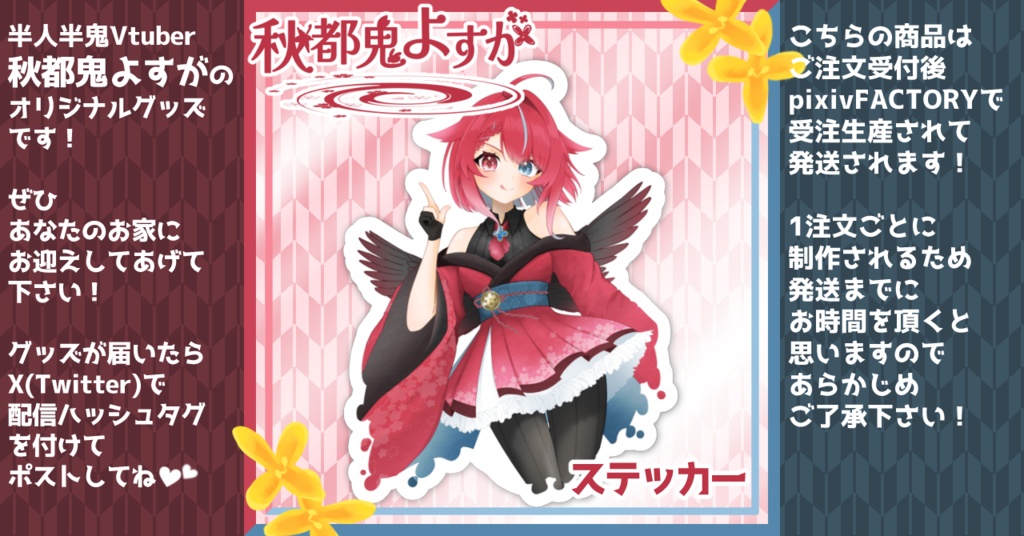 【受注生産】ステッカー【秋都鬼よすが/Vtuber】