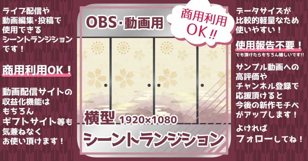 【全14種】シーントランジション用動画素材「襖B」【商用利用可/OBS用】