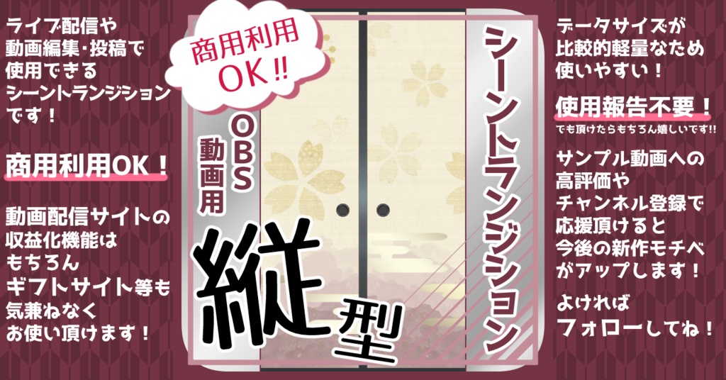 【全14種】シーントランジション用動画素材「襖B-縦」【商用利用可/OBS用】