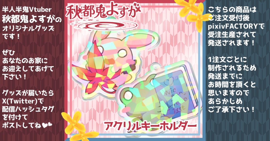 【受注生産】お揃いのキーホルダー【秋都鬼よすが/Vtuber】
