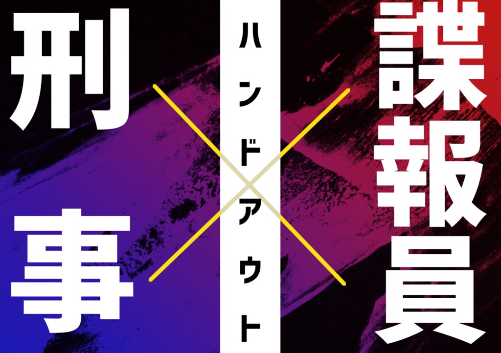 CoC非公式シナリオ「デッドユニットコンプリート」SPLL:E108641