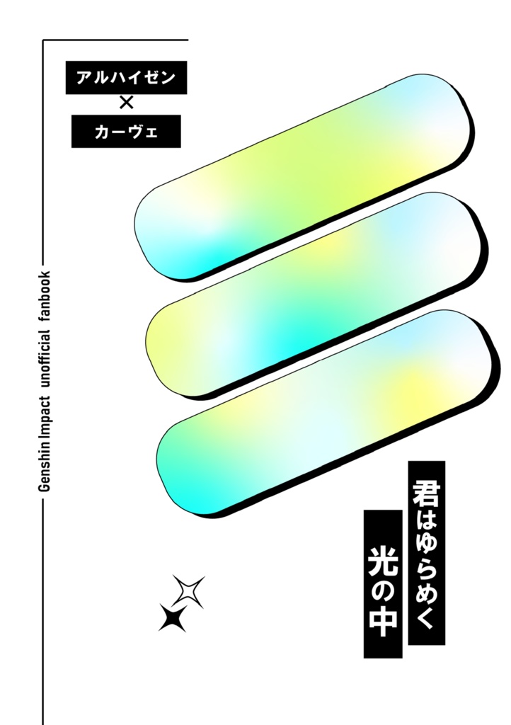 【あんしんBOOTHパック・コピー本なし】君はゆらめく光の中