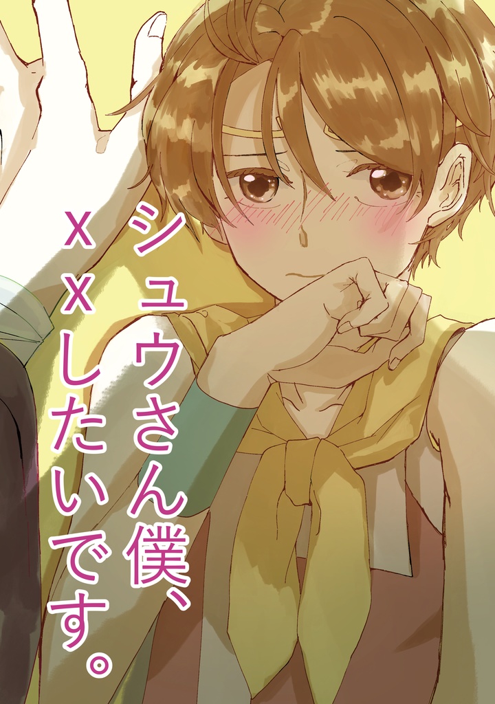 シュウさん僕、ｘｘしたいです。