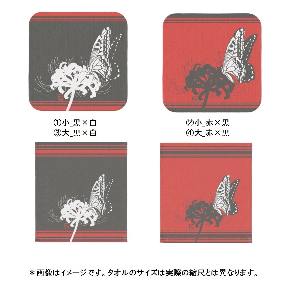 曼珠沙華_蝶_タオル