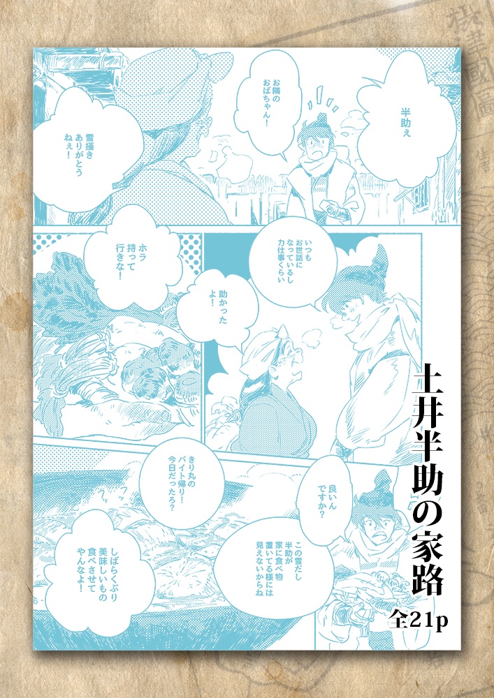 既刊同人誌「土井半助の家路」(全文web公開中)