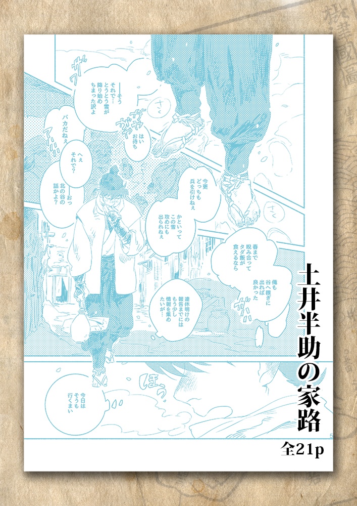 既刊同人誌「土井半助の家路」(全文web公開中)