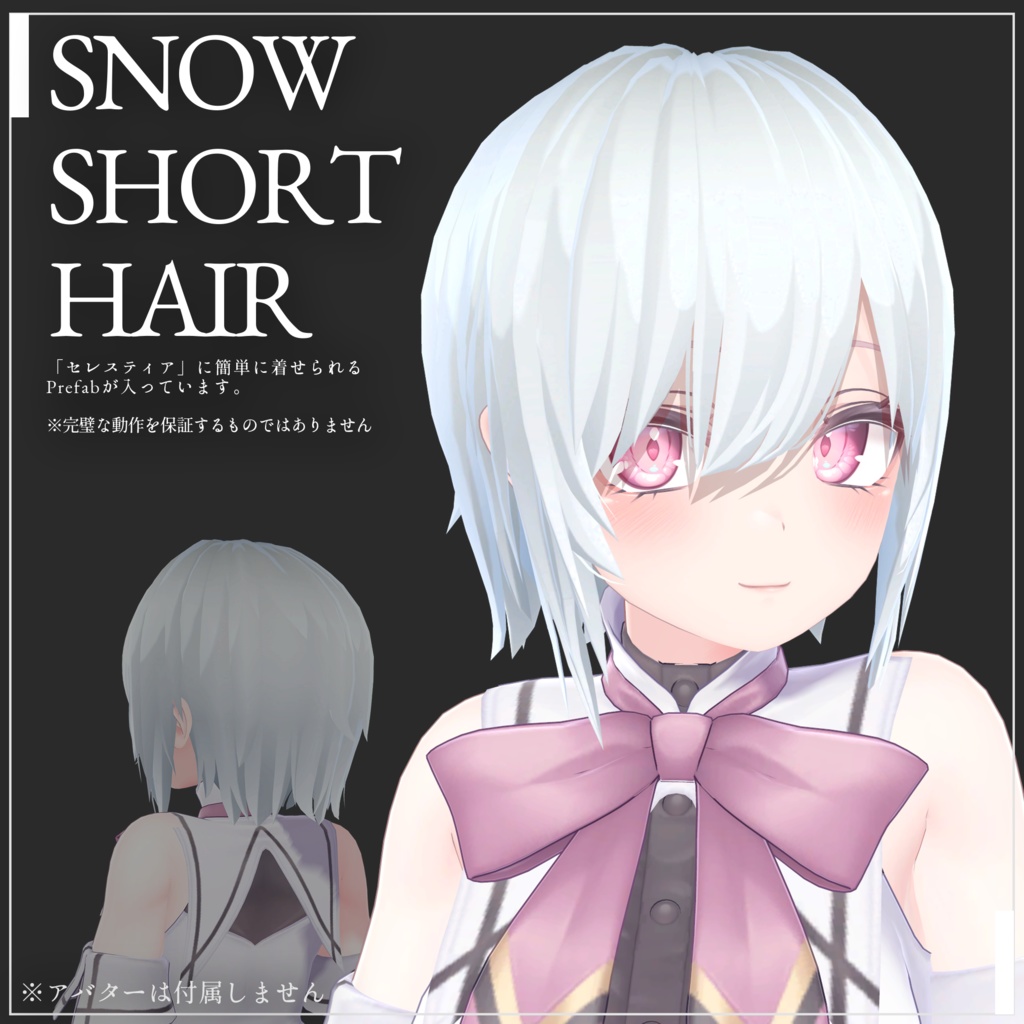 【VRC向け髪型】スノウショートヘア / Snow Short Hair