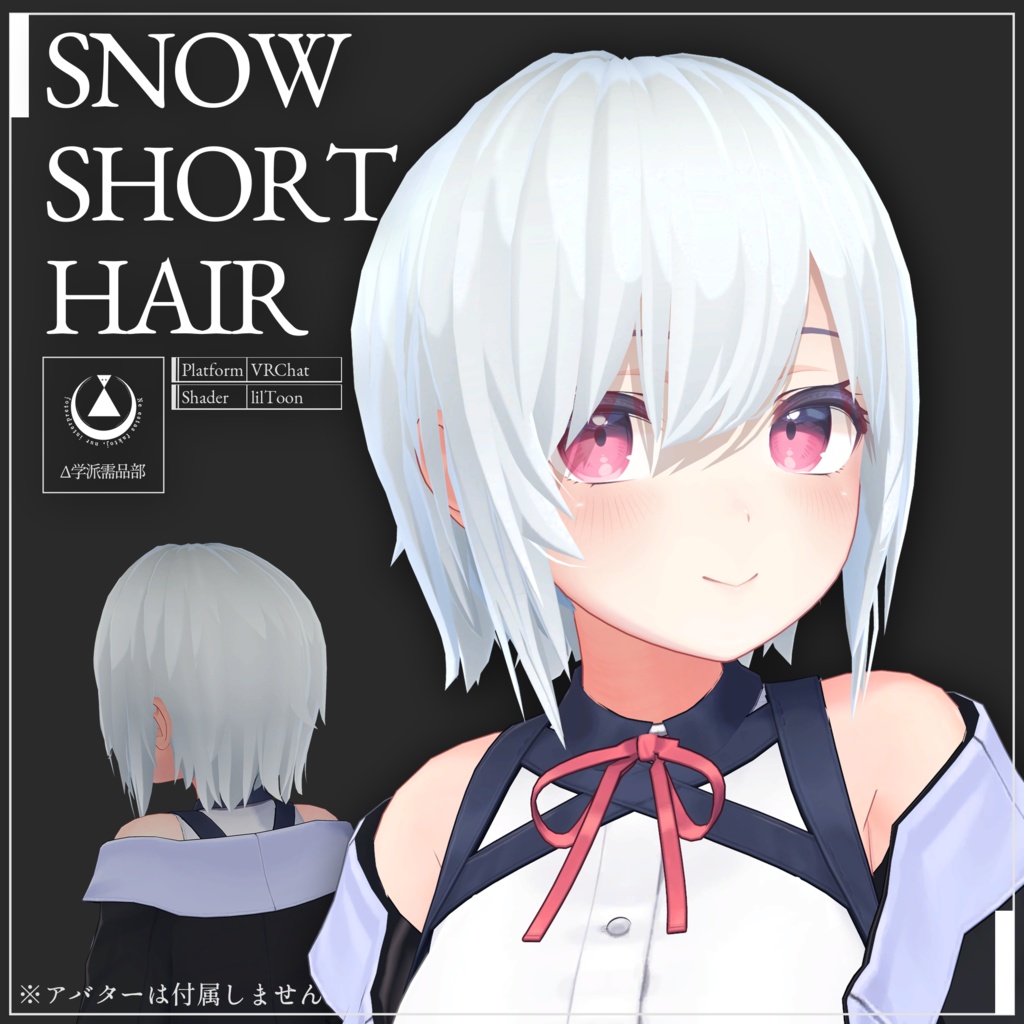 【VRC向け髪型】スノウショートヘア / Snow Short Hair