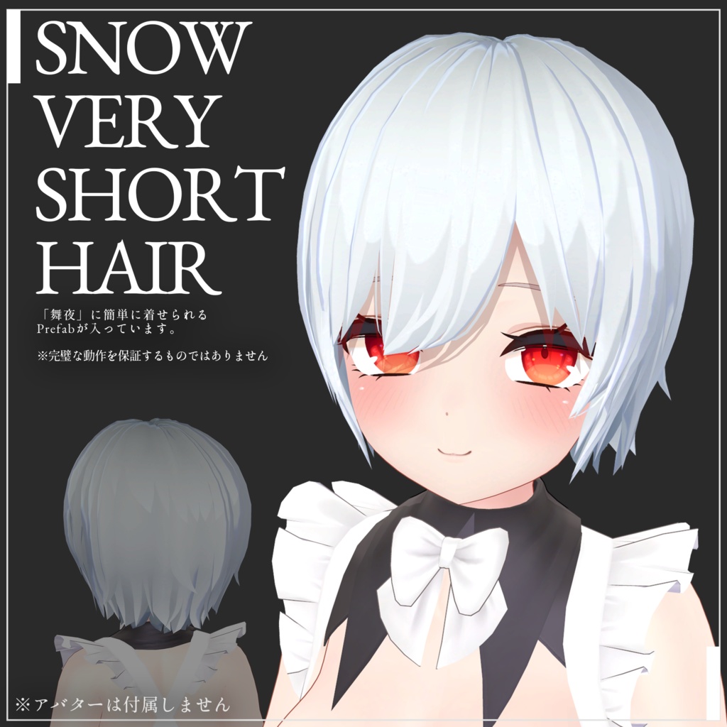 【VRC向け髪型】スノウベリーショートヘア / Snow Very Short Hair