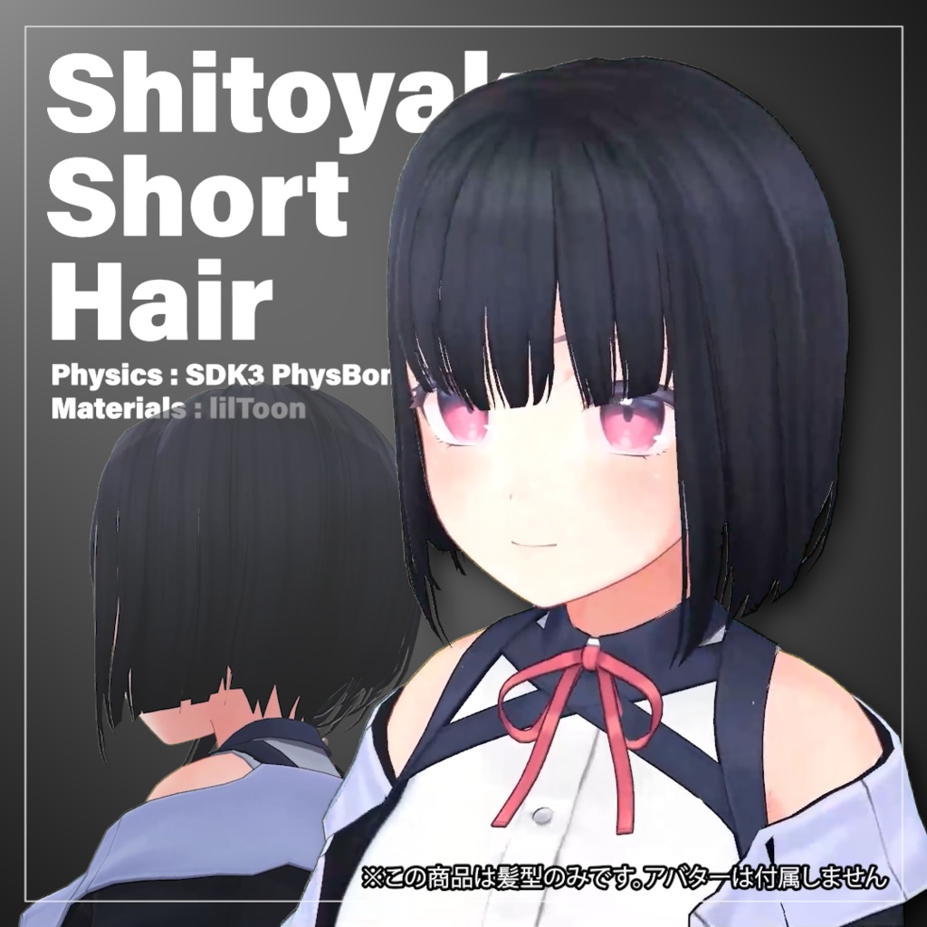 【VRC向け髪型】しとやかショートヘア / Shitoyaka Short Hair