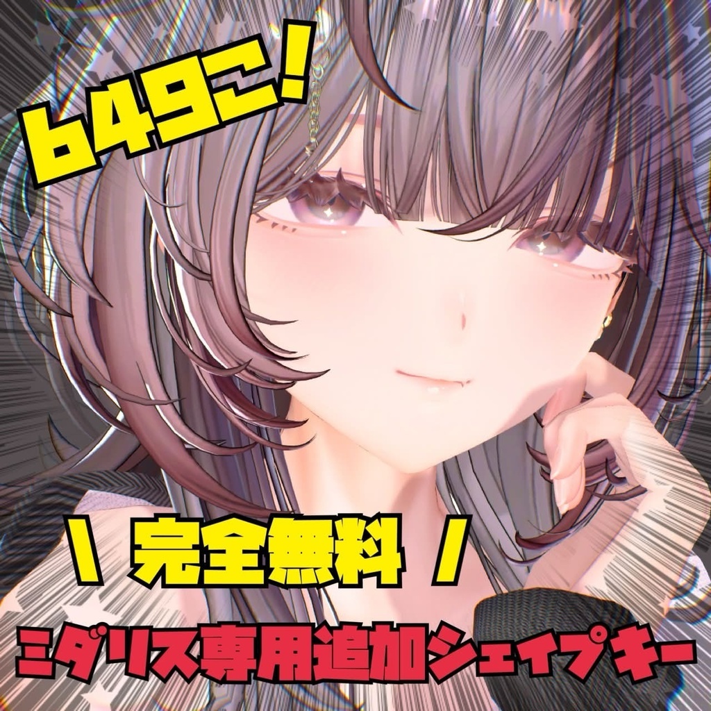 【完全無料】ミダリス専用追加シェイプキー(改)