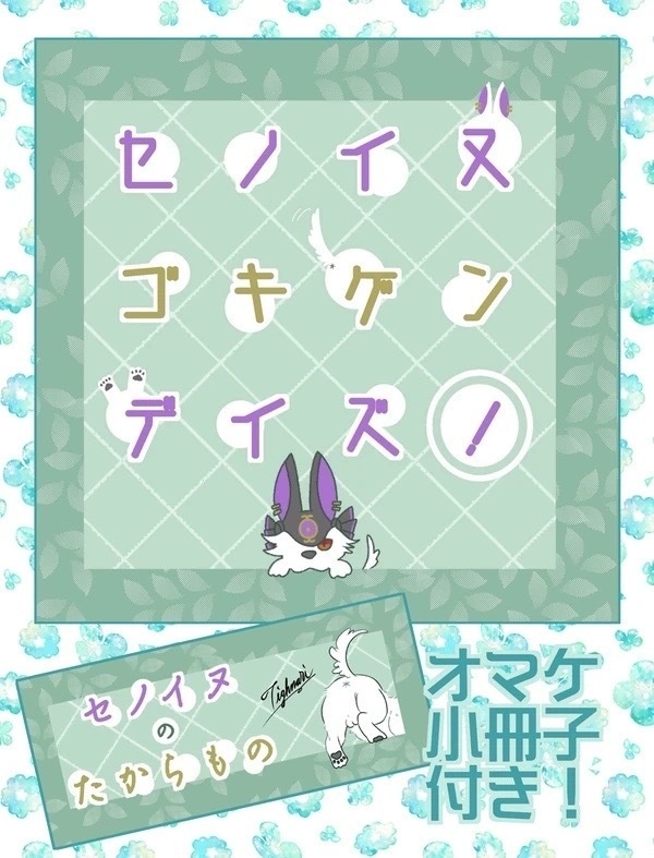 セノイヌゴキゲンデイズ！