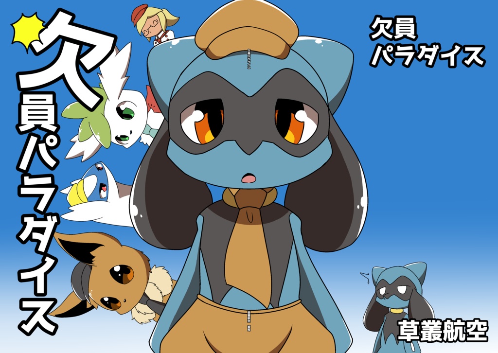 欠員パラダイス