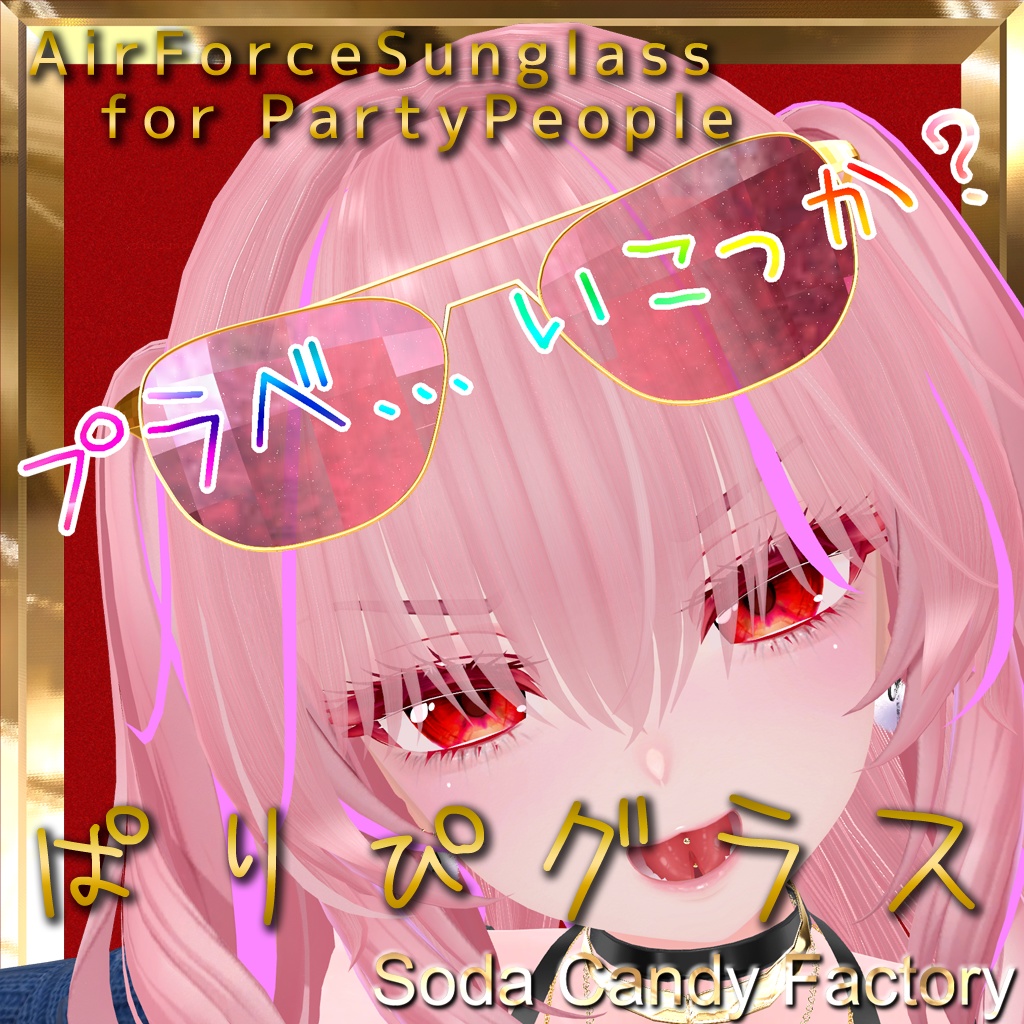 AirForceSunglass for PartyPeople -ぱりぴグラス-