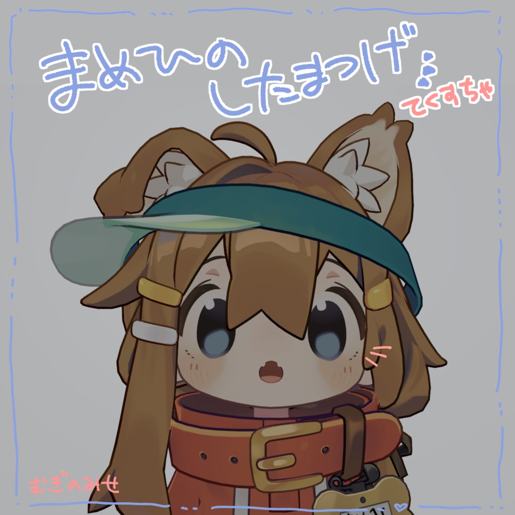 【無料】まめひなたの下まつげ