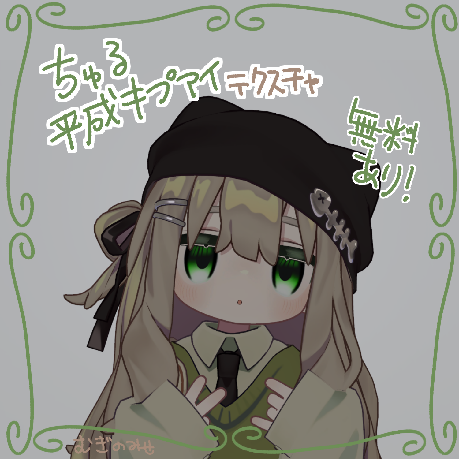 【無料あり】ちゅる平成キプアイテクスチャ