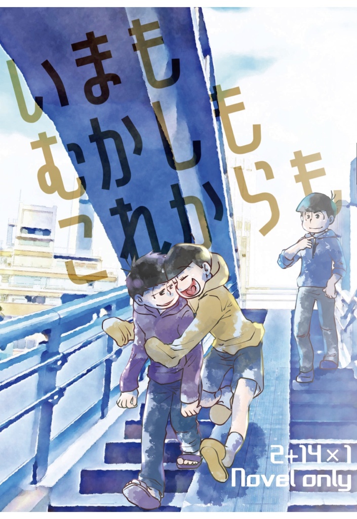 いまもむかしもこれからも