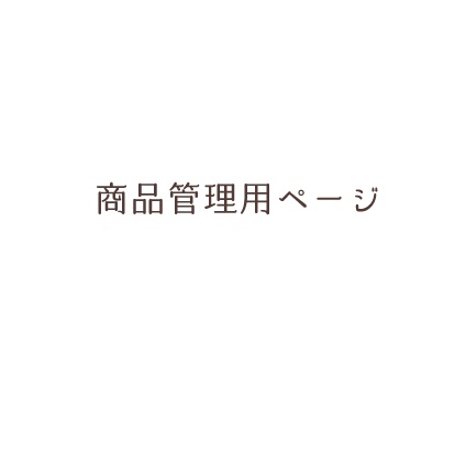 商品管理用ページ