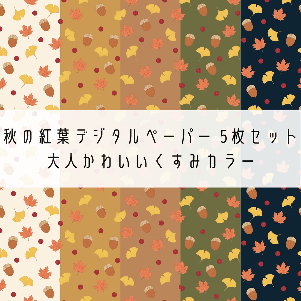 秋の紅葉デジタルペーパー 5枚セット｜大人かわいいくすみカラー