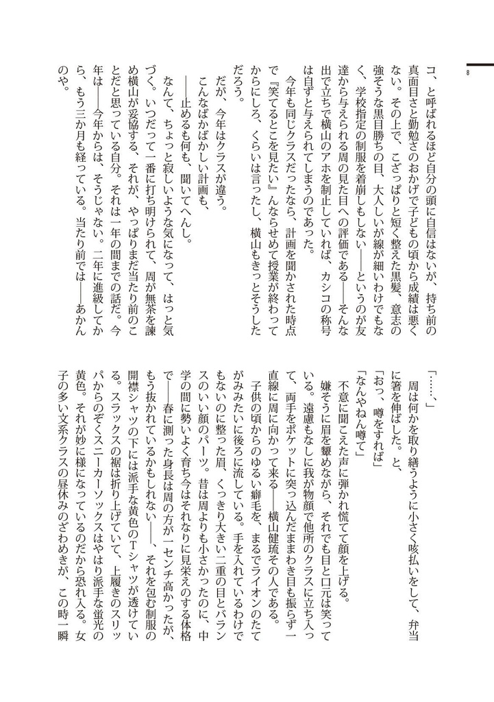 アホの横山とカシコの中田 高校2年7月のアホとカシコ編