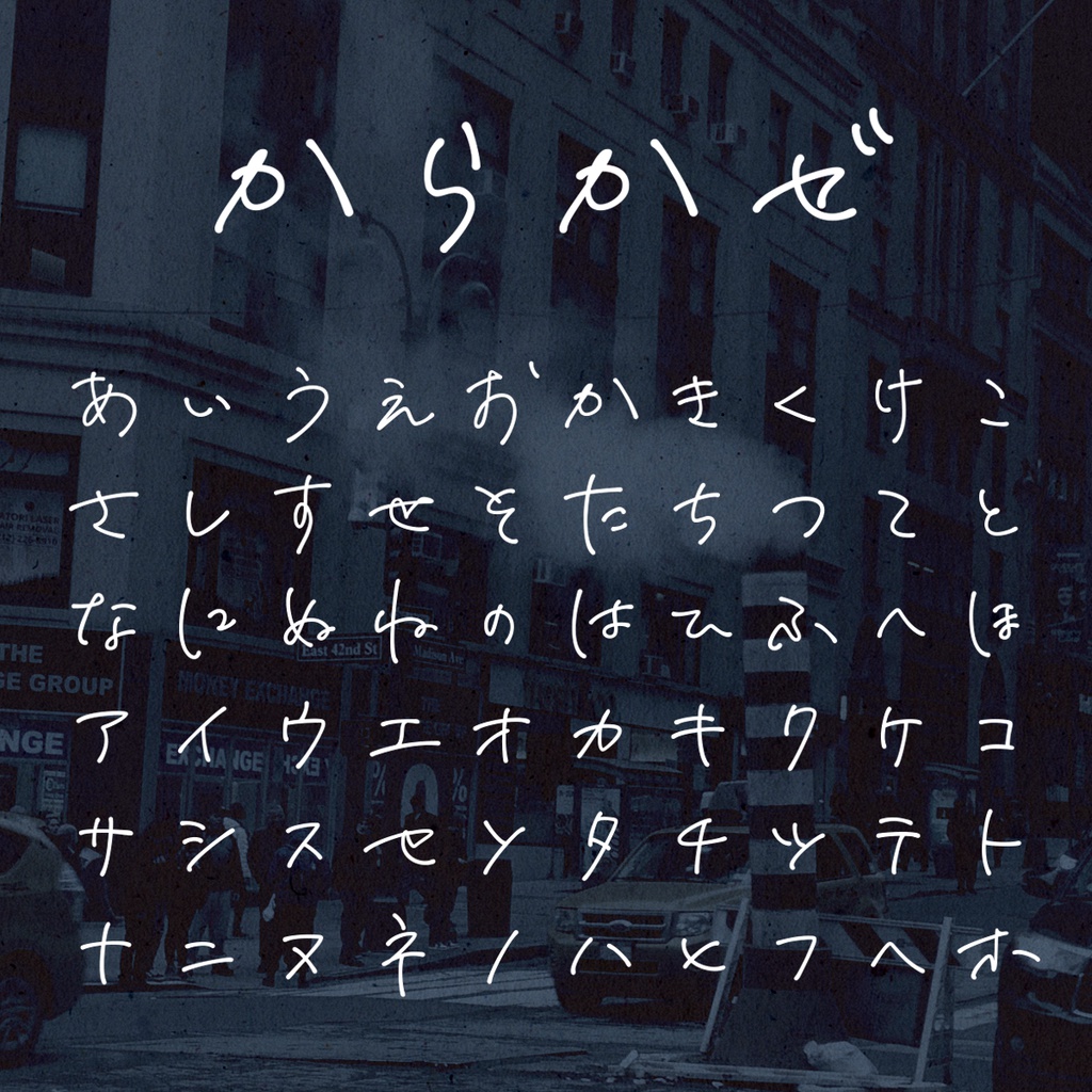 手書き風フォント「からかぜ」