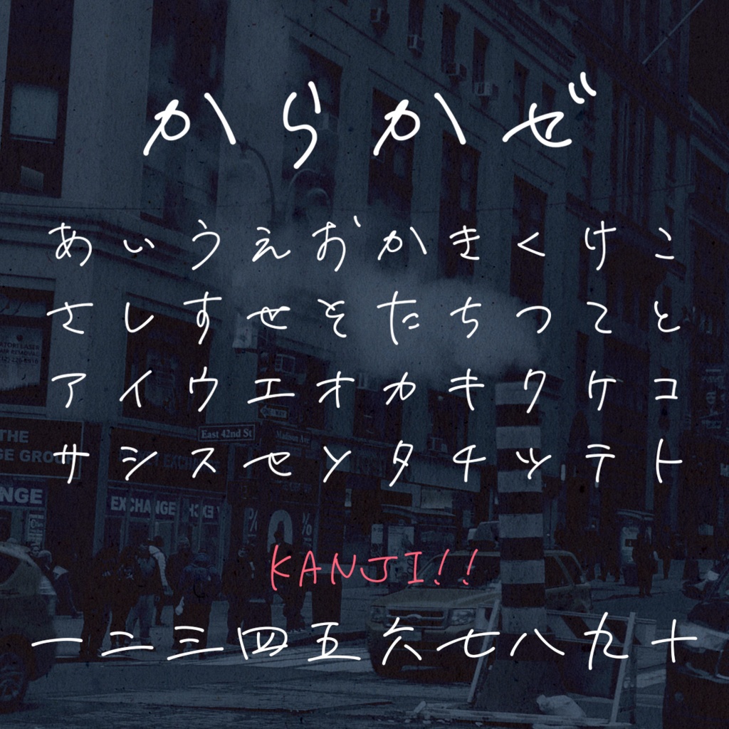 手書き風フォント「からかぜ」