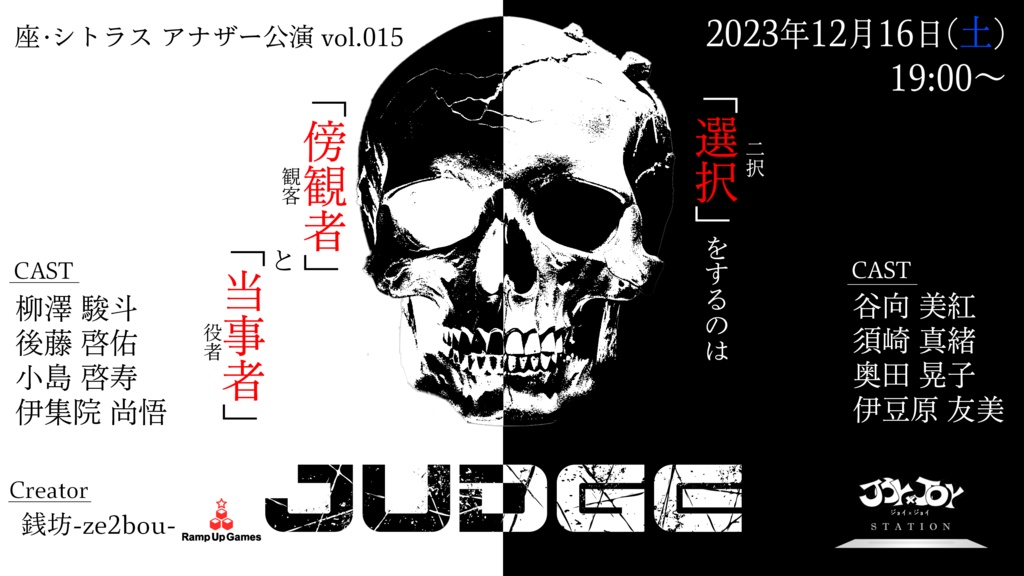 Riet インプロ演劇【JUDGE】公開資料