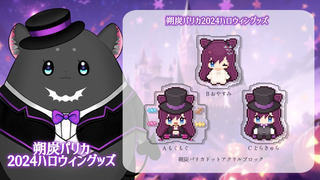 ハロウィン2024グッズ 朔炭パリカ