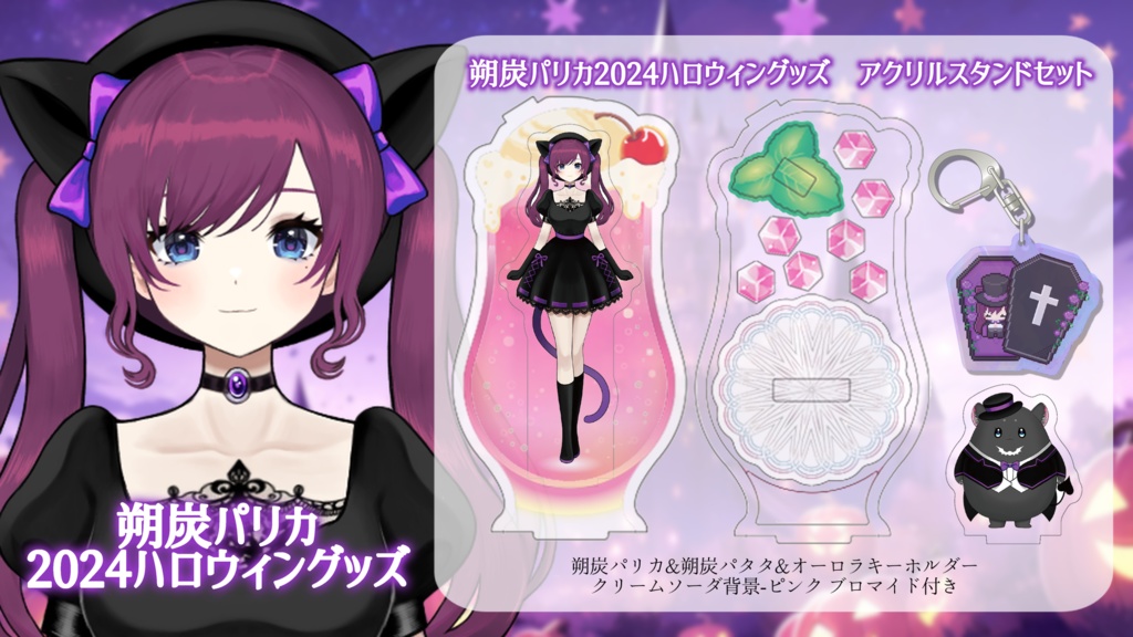 ハロウィン2024グッズ 朔炭パリカ