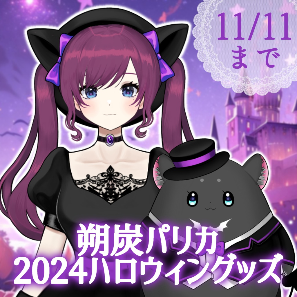 ハロウィン2024グッズ 朔炭パリカ