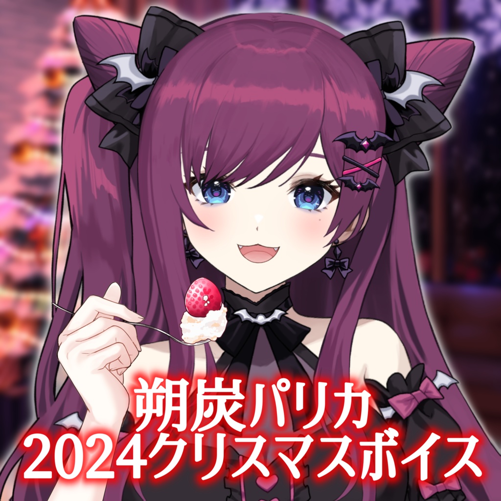 朔炭パリカ 2024クリスマスボイス