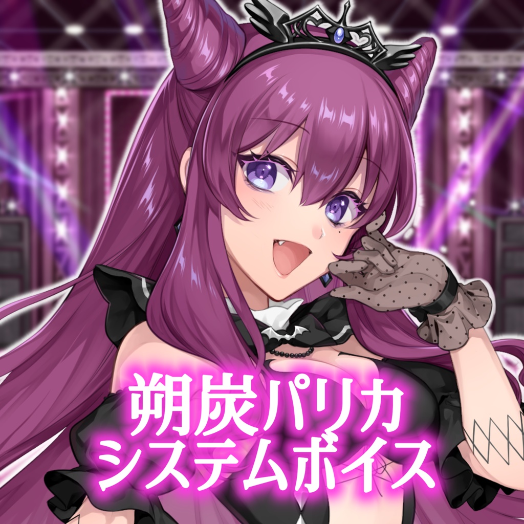 朔炭パリカ システムボイスセット