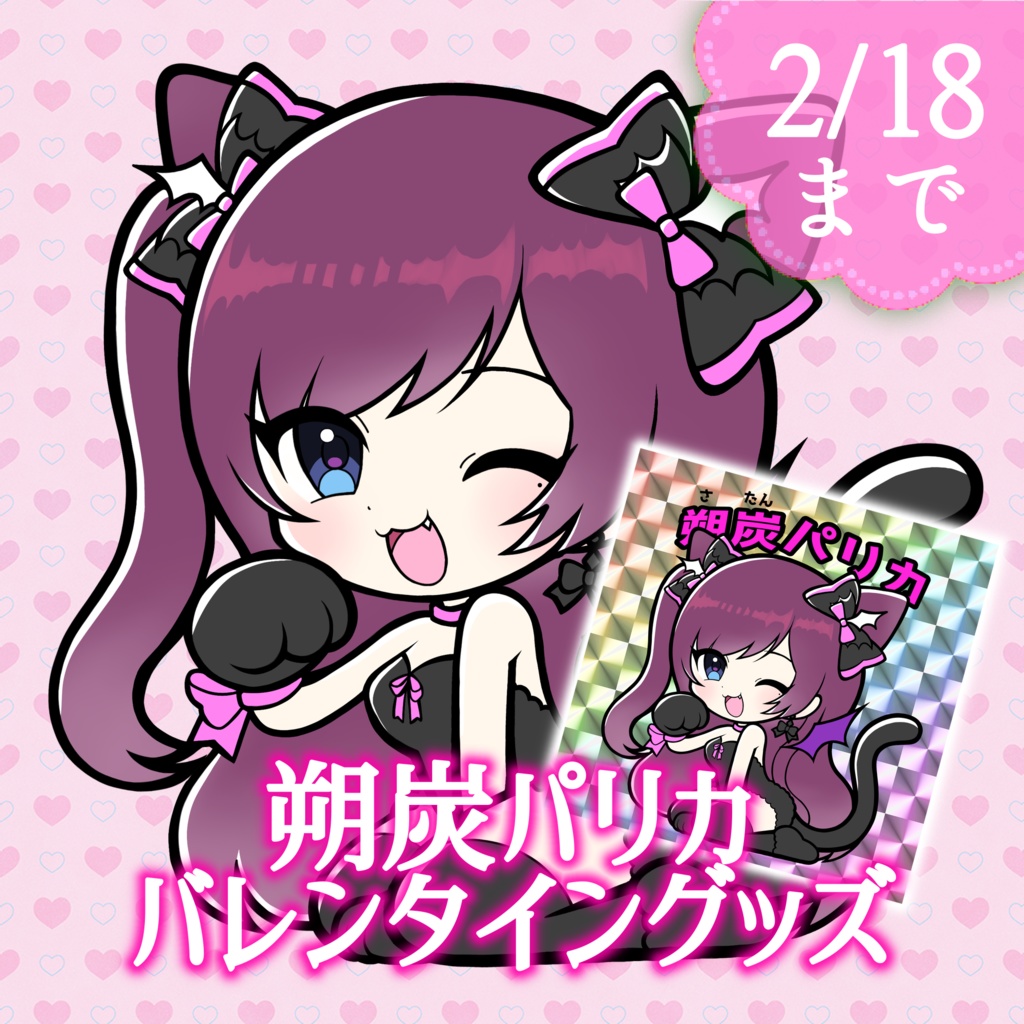 バレンタイン2025グッズ 朔炭パリカ