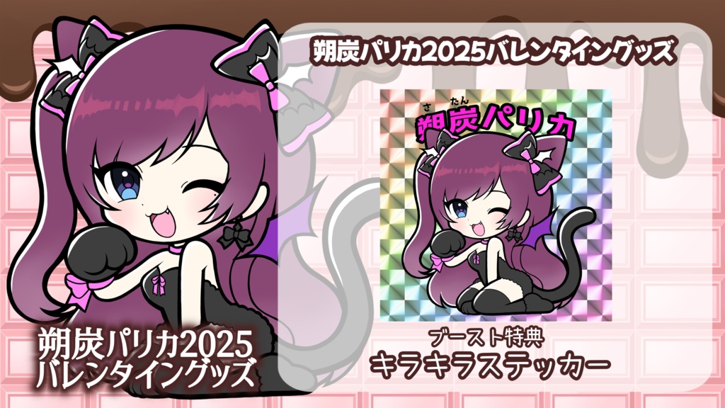 バレンタイン2025グッズ 朔炭パリカ