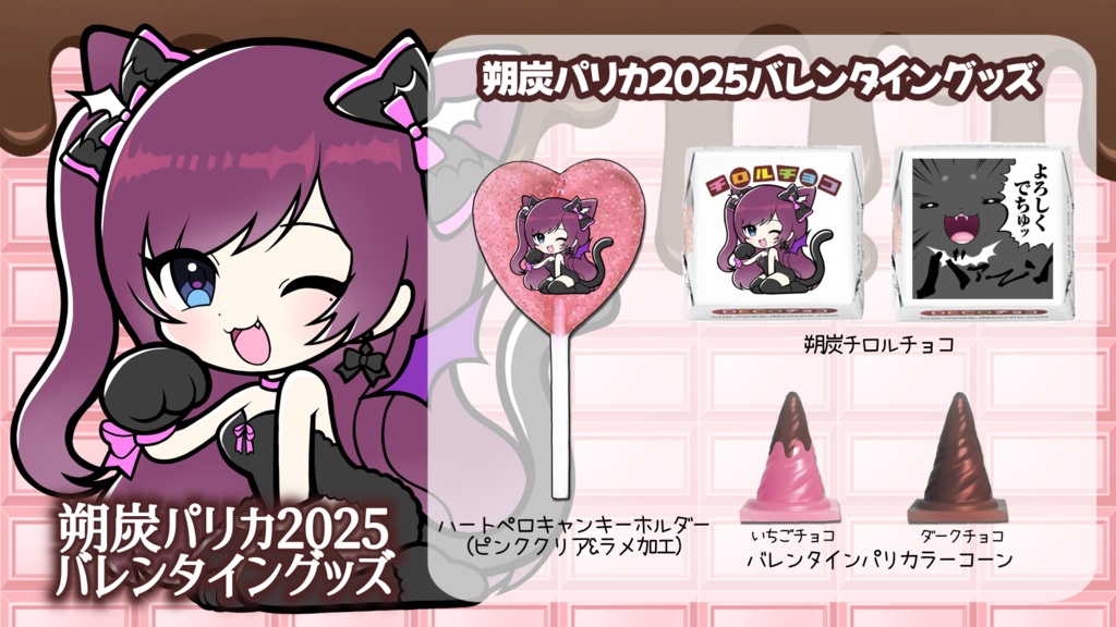 バレンタイン2025グッズ 朔炭パリカ