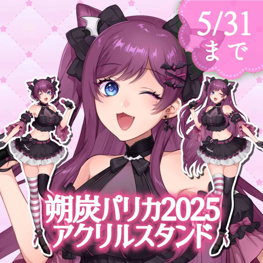 朔炭パリカ2025 アクリルスタンド