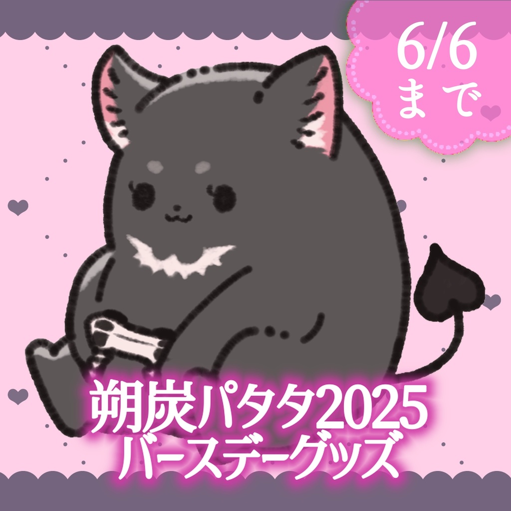 朔炭パタタ 2025バースデーグッズ