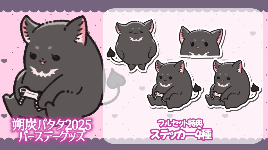 朔炭パタタ 2025バースデーグッズ