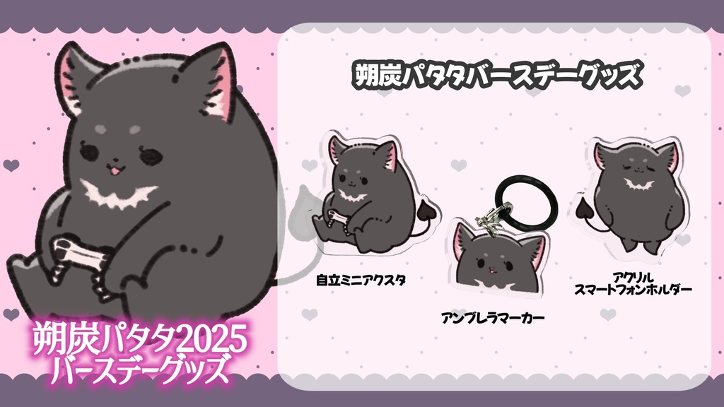 朔炭パタタ 2025バースデーグッズ