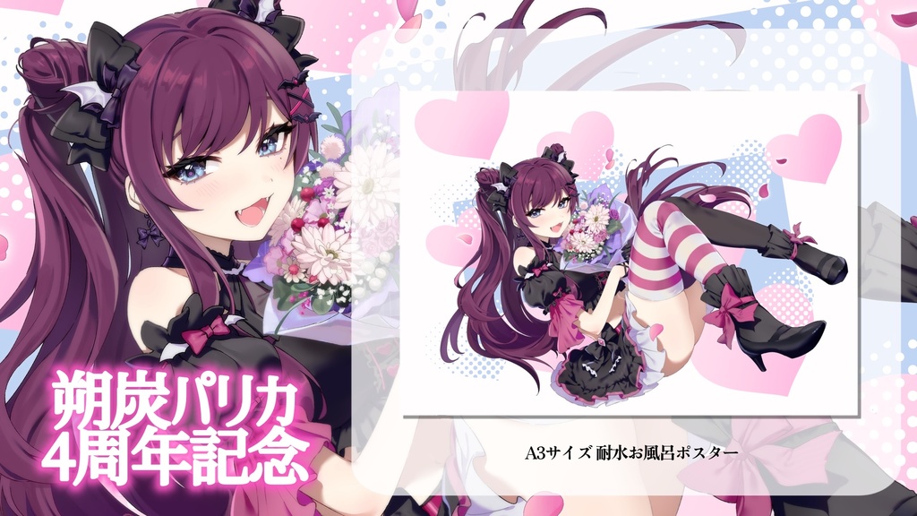 朔炭パリカ 4周年記念グッズ