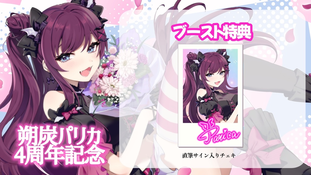 朔炭パリカ 4周年記念グッズ