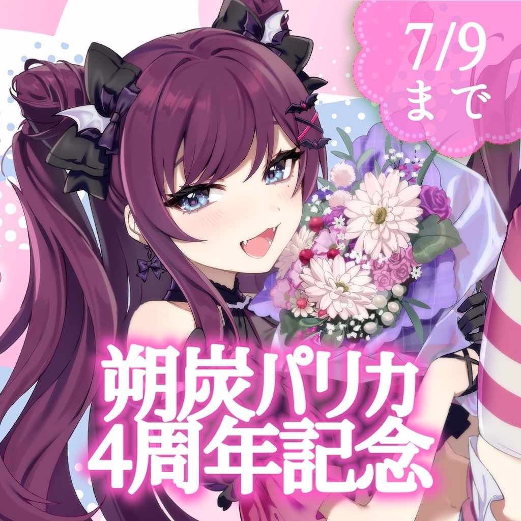 朔炭パリカ　４周年記念グッズ