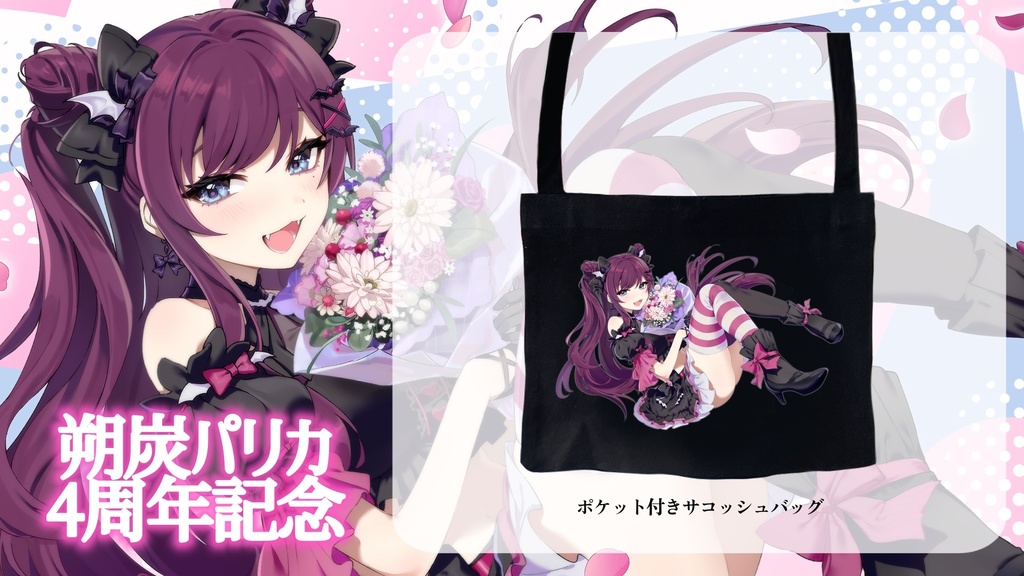 朔炭パリカ 4周年記念グッズ