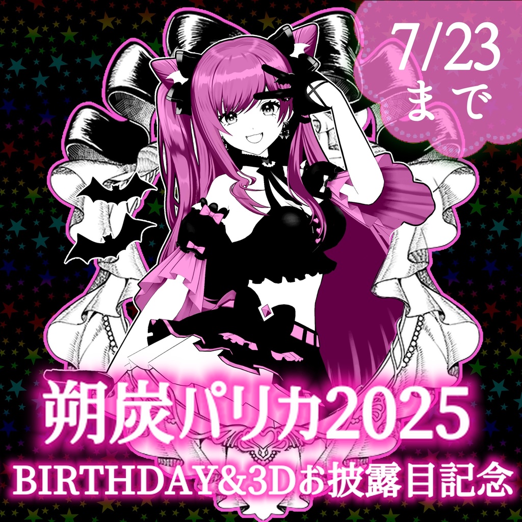 朔炭パリカ　BIRTHDAY＆3Dお披露目記念グッズ